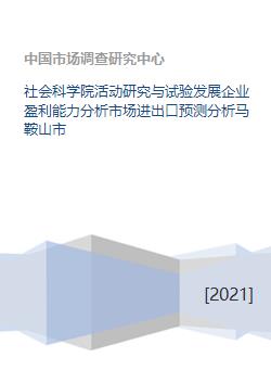 社会科学院活动研究与试验发展企业盈利能力分析市场进出口预测分析马鞍山市