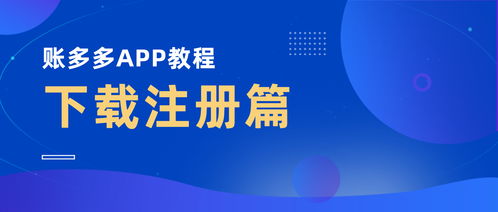 多多学堂①丨账多多app重新定义财税企业营销推广与学习成长路径