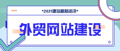 外贸网站建设怎么做 外贸网站建设费用价格一般要多少