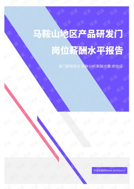 2021年薪酬报告系列之马鞍山地区产品研发门岗位薪酬水平报告.pdf.pdf 互联网文档类资源 csdn下载