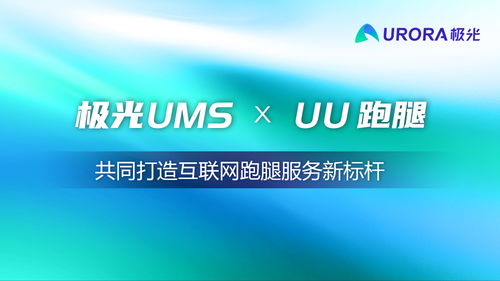 极光ums xuu跑腿,共同打造互联网跑腿服务新标杆